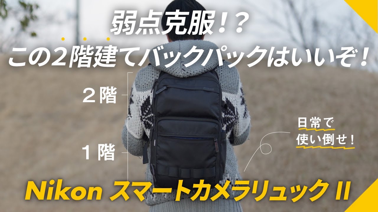 弱点克服！？この2階建てバックパックはいいぞ！【Nikon スマート