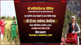 Gramin Dak Sevak Sammelan at Kevadia, Gujarat | Watch Live  @JyotiradityaScindia