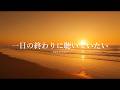【洋楽Playlist】一日の終わりに聴いていたい 最高に心地いいR&amp;B｜Sunset / Relax / Smooth Vibes