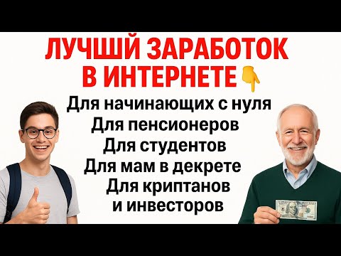 Как заработать деньги в интернете новичку? Реальная работа в интернете для пенсионеров, студентов 15