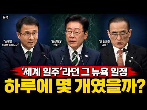 [순방] 한병도의 반문 "순방은 관광이 아닙니다"… 정상회담 둘·유엔 기조연설 하나