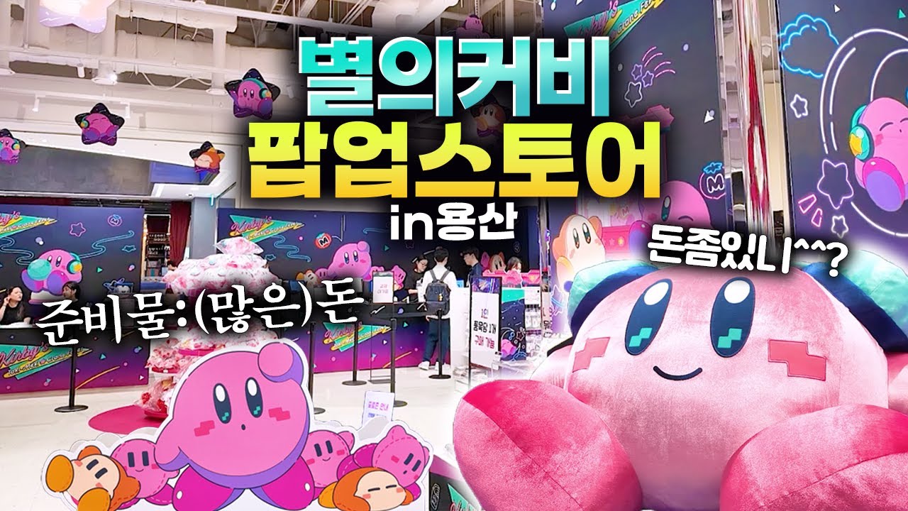 진짜 미틴 별의커비 용산 팝업스토어 후기 그리고 더 미틴 굿즈깡