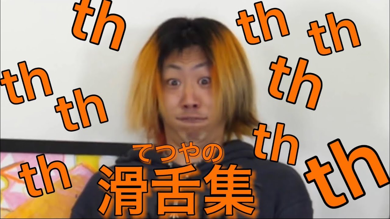 Th てつやの滑舌集 Part1 東海オンエア Youtube