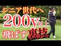 【ゴルフレッスン動画】シニアから飛ばすための裏技！頑張らないで軽く飛ばすコツを丁寧にお伝えしました。