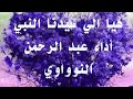 عبدالرحمن النوواوي هيا الي سيدنا النبي هياوهيا عبدالرحمن النوواوي هيا الي سيدنا النبي هياوهيا