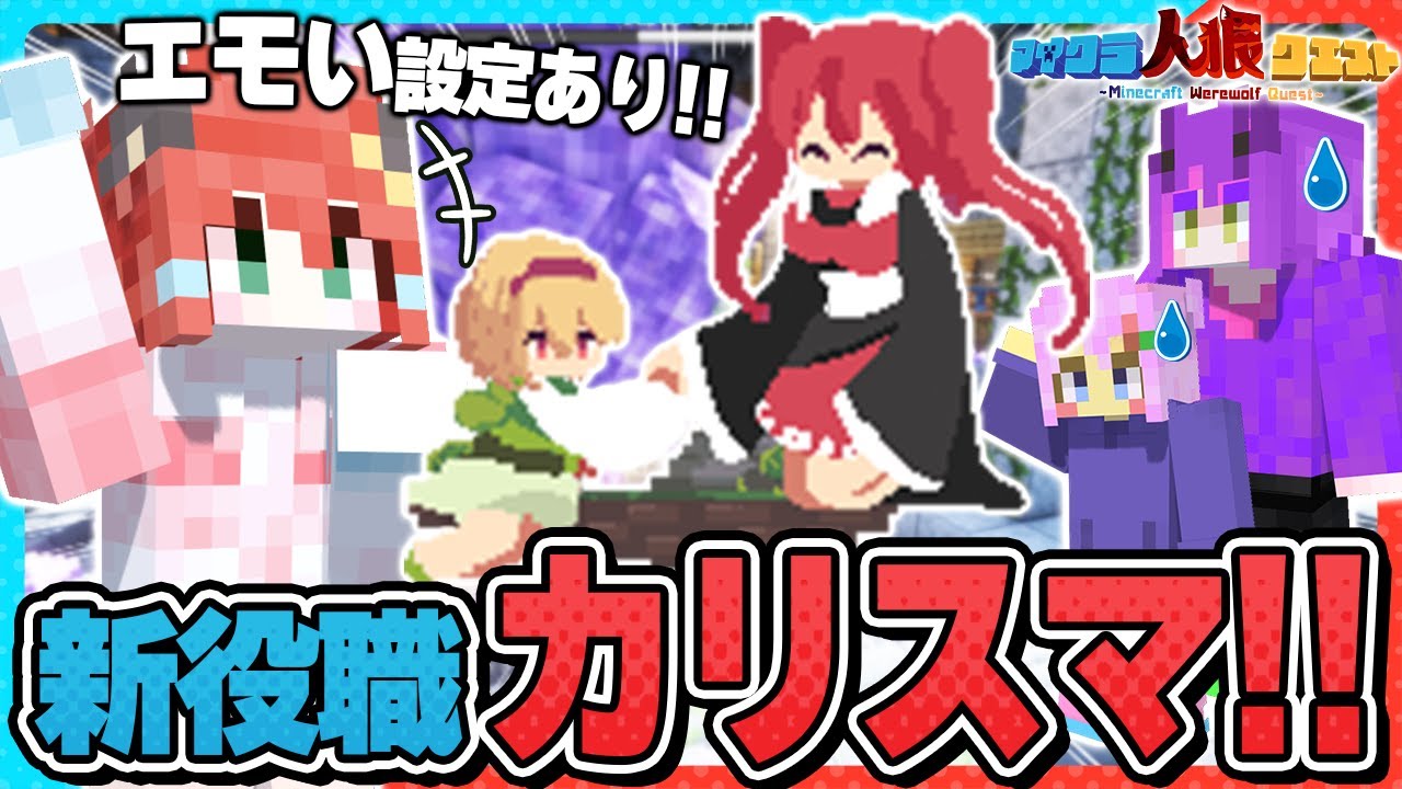 【マイクラ人狼🎨】新役職