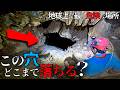 【クレイジージャーニー吉田勝次】下へ続く暗黒の洞窟へ、、、【稲積水中鍾乳洞】