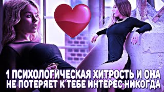 видео: 1 ПСИХОЛОГИЧЕСКАЯ УЛОВКА, КОТОРУЮ МУЖЧИНЫ РЕДКО ИСПОЛЬЗУЮТ, ЧТОБЫ ЖЕНЩИНА НИКОГДА НЕ ТЕРЯЛА ИНТЕРЕС картинка: 1 ПСИХОЛОГИЧЕСКАЯ УЛОВКА, КОТОРУЮ МУЖЧИНЫ РЕДКО ИСПОЛЬЗУЮТ, ЧТОБЫ ЖЕНЩИНА НИКОГДА НЕ ТЕРЯЛА ИНТЕРЕС