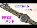 パラコードで腕時計のバンドの編み方！平編み（コブラ編み） Paracord Watch Band With Buckle