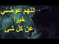 دعاء اللهم عوضني خيرا عن كل شيء انكسر بنفسي 
