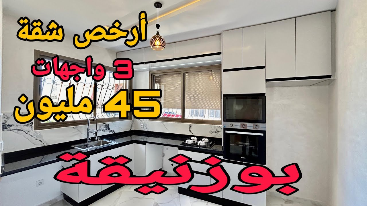 أرخص شقة حاليا بمدينة بوزنيقة 🏅 3 واجهات 45 مليون في منزل فقط 😍 #عقارات_بامكنا #oussamabajadi