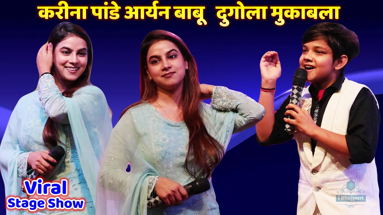 #Karina Pandey #Aryan Babu Mukabla | करीना पांडे आर्यन बाबू दुगोला मुकाबला | Bhojpuri New Stage Show