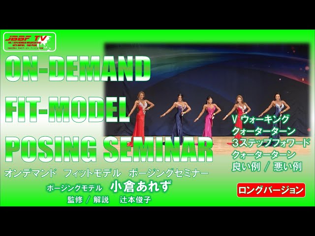 JBBF TV On-Demand Fit Model Posing Seminar 2025 - YouTube