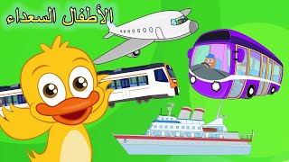 تعلم وسائط النقل مع أغنية عجلات الحافلة (جديد) | اغاني اطفال | الأطفال السعداء  🚌✈️