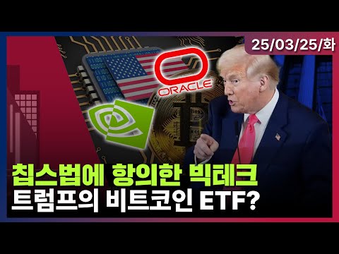 [<strong>LIVE</strong>] 트럼프, 4월 2일 관세 제도 검토 | 캐너코드, 테슬라 목표가 $404 유지 | 트럼프 미디어, 크립토닷컴과 파트너십 코인 <strong>ETF</strong> 준비| Oh My Godㅣ03/25