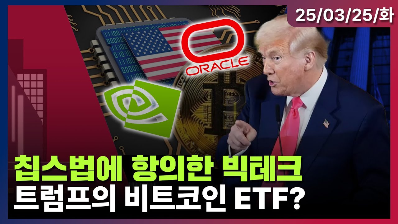 [LIVE] 트럼프, 4월 2일 관세 제도 검토 | 캐너코드, 테슬라 목표가 $404 유지 | 트럼프 미디어, 크립토닷컴과 파트너십  코인 ETF 준비| Oh My Godㅣ03/25