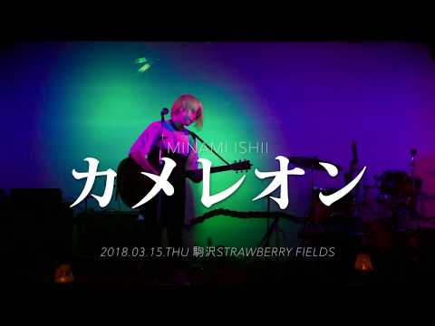 カメレオン/石井南【ライブ映像＠駒沢STRAWBERRY FIELDS】