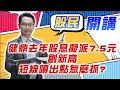 東森財經 1600 股民開講 健鼎去年股息擬派7.5元創新高 短線噴出點怎麼抓?  張家豪分析師 05/09