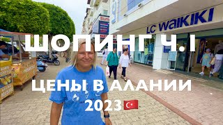 ШОПИНГ в АЛАНЬЕ🇹🇷2023.АКТУАЛЬНЫЕ ЦЕНЫ на ОДЕЖДУ, ОБУВЬ.LC Waikiki,DeFacto. ТУРЦИЯ🇹🇷 2023 Что купить?