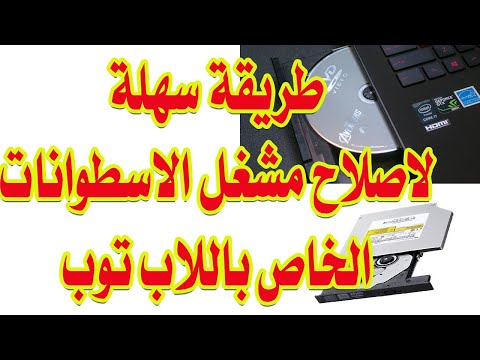 اصلاح dvd اللاب توب