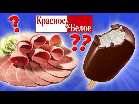 Самая дешевая еда из КРАСНОЕ & БЕЛОЕ. Еда за Копейки. Стоит ли покупать?