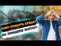 Прощення кредиту на знищене майно. Кому спишуть кредит?