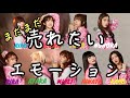 【エビ中】 『まだ&times;2売れたいエモーション』 MOSO- MV 私立恵比寿中学