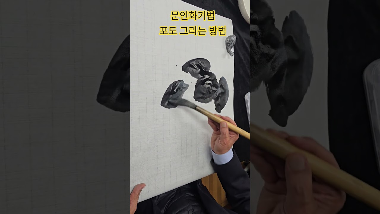 문인화기법 포도 그리는 방법 1