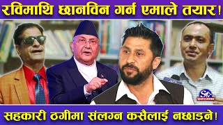 ‘सहकारी ठगी सँग जोडिएको विषय गम्भिर हो यसलाई छानविन हुनुपर्छ भन्ने बुझाईमा एमाले पुगेको देखिन्छ