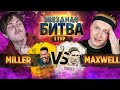 ЗВЕЗДНАЯ БИТВА - МИЛЛЕР VS МАКСВЕЛЛ | 1 ТУР