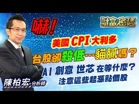 2023.03.15【嚇！ 美國CPI大利多 台股卻殺低……貓膩嗎？ AI 創意 世芯 在等什麼？】 財富密碼 陳柏宏 分析師