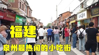 Authentic urban and rural life in China 福建泉州最热闹的小吃街，人山人海的太壮观了，各种火爆小吃！