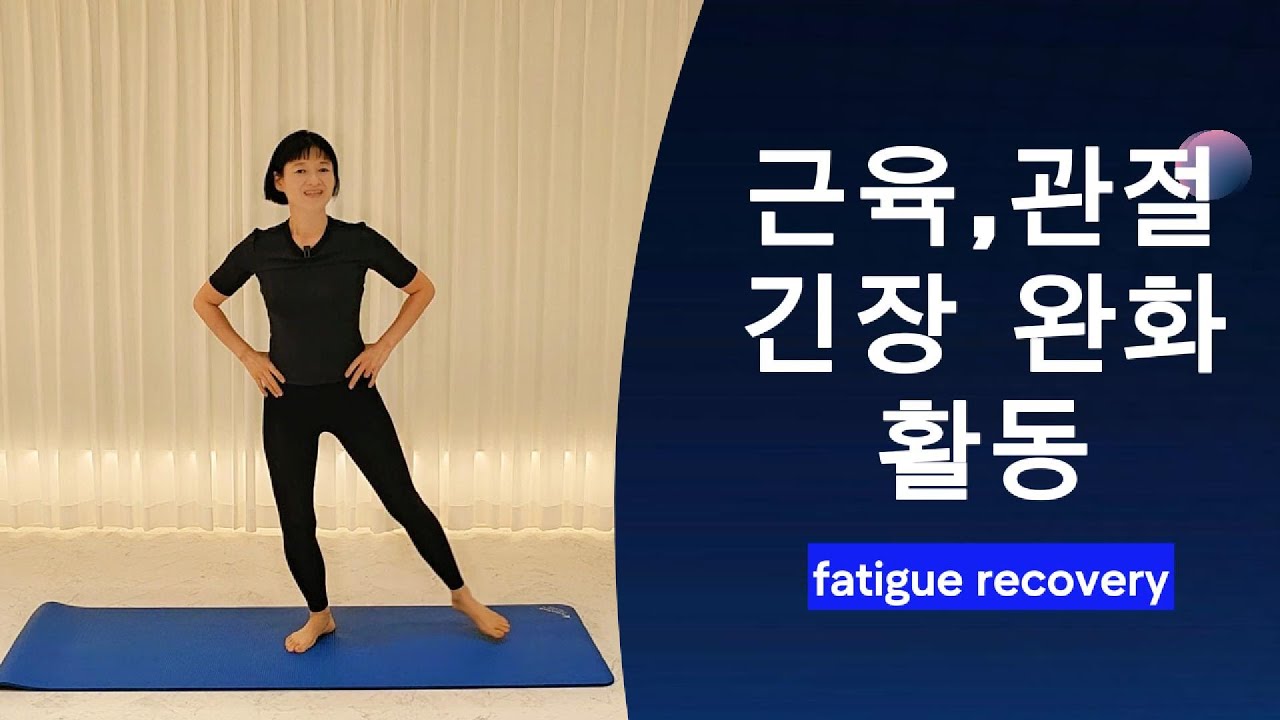 긴장 완화 운동 - YouTube