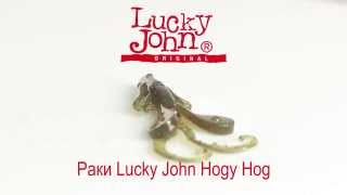 Раки Lucky John Hogy Hog Тест под водой