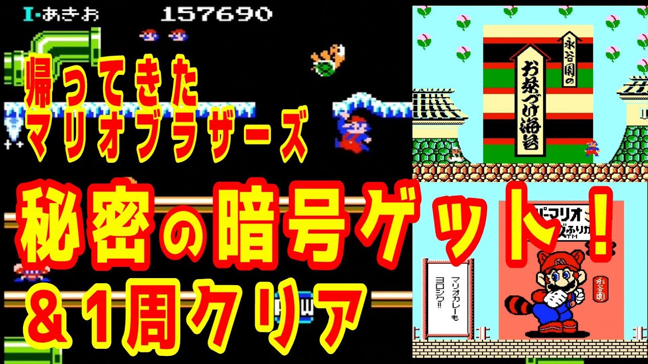 帰ってきたマリオブラザーズ)永谷園ワールドクリア＆秘密の暗号を