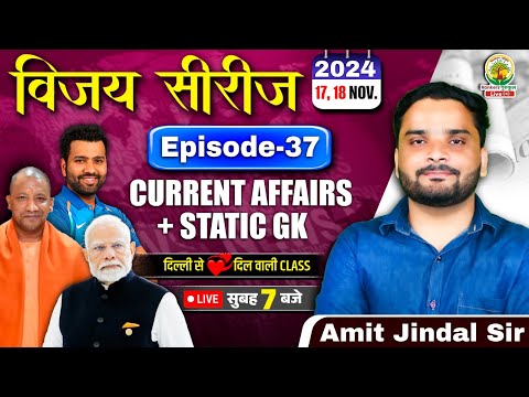 🔴17 & 18 Nov. 2024 Current Affairs | Daily Current Affairs | CGL,CHSL,GD,RPF,ALP | Amit Jindal Sir