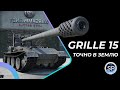 Grille 15 - 3 ОТМЕТКИ ЗА СТРИМ, БАБАХА ПОДОЖДЁТ