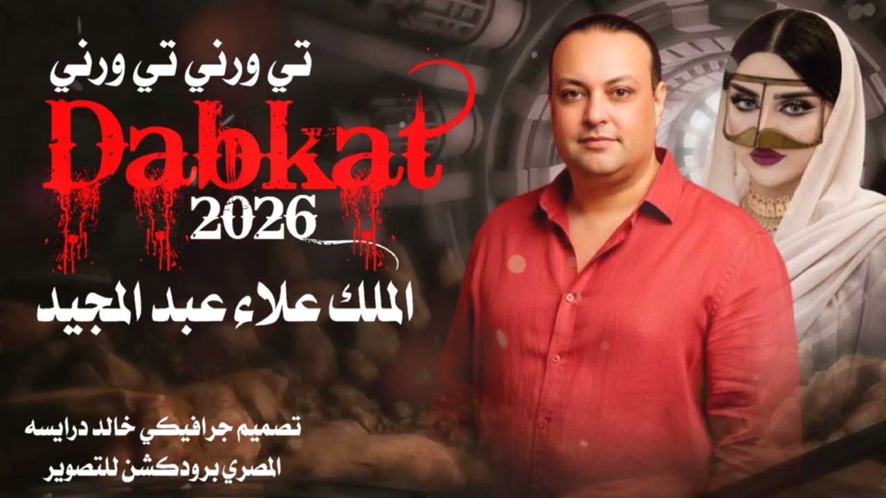 تي ورني 2026 ـ دبكات على كيفك ـ الفنان علاء عبد المجيد 