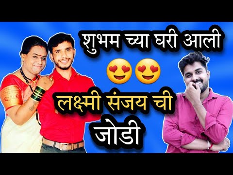 🤩 लक्ष्मी - संजय चा शुभम च्या घरी विदर्भ Style पाहुणचार 😍 शुभम च्या आईला आणलं गिफ्ट 😋 #sonashubh 😘