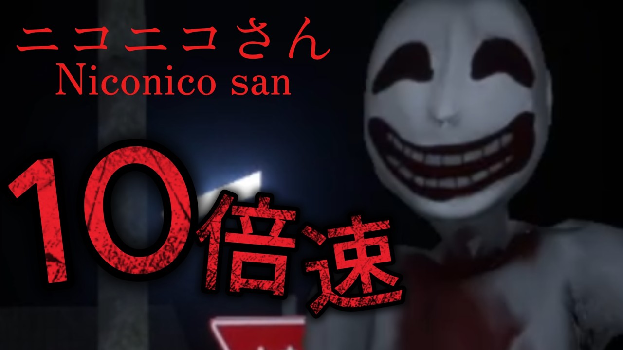 【倍速】10倍の速さで追いかけてくるニコニコさんから逃げろ！【ニコニコさん】