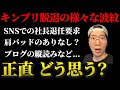 【キンプリ】脱退報道からの抗議の声や様々な憶測について/社長退任要求、お辞儀の角度、衣装の色味、肩パッド、縦読みなど【King & Prince/平野くん/岸くん/神宮寺くん/髙橋くん/永瀬くん】