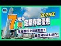2025年7月下旬港元定期存款優惠 全線銀行上調定期息 三個月息達6 88 2025年7月下旬港元定期存款優惠 全線銀行上調定期息 三個月息達6 88