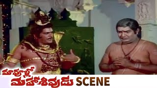 Rao Gopal Rao Appears As Lord Shiva  Kaikala Satyanarayana  Maa Voollo Mahasivudu Movie Scene
