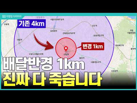 배달의민족 배달비 체계와 반경 1km 축소 점주 수익 영향 분석