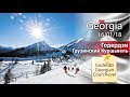 Горнолыжные курорты Грузии. Грузинский Куршавель. Ski Resort. Georgian Courchevel.