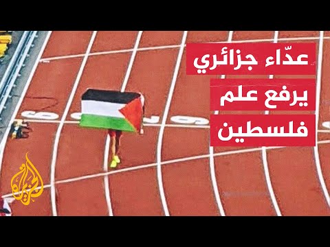عداء جزائري يحتفل برفع علم فلسطين في أمريكا