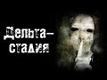 Страшные истории - Дельта-стадия