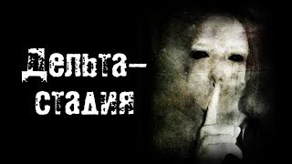 Страшные истории - Дельта-стадия Страшные истории - Дельта-стадия