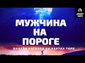 МУЖЧИНА НА ПОРОГЕ. КОГО ВЕДЕТ КО МНЕ СУДЬБА? онлайн расклад на картах Таро + оракул Symbolon