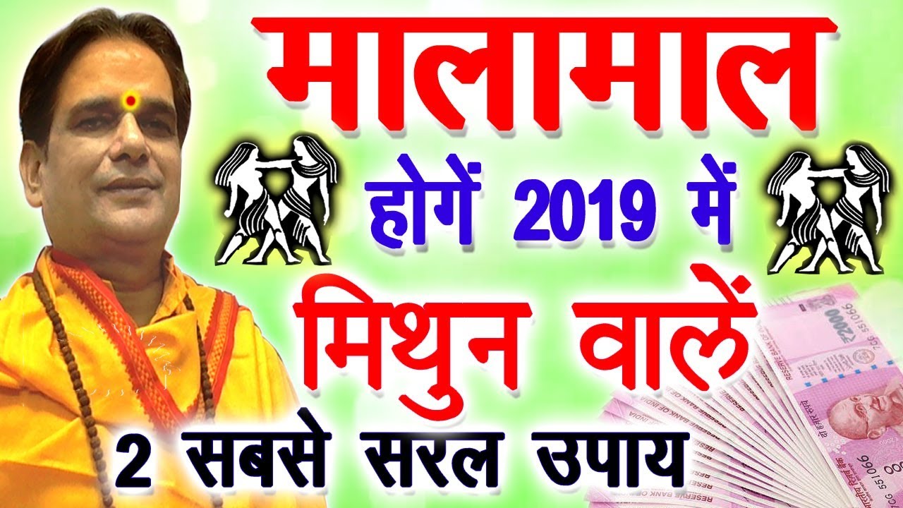 मालामाल होंगे मिथुन वाले करें 2 सबसे सरल उपाय Crorepati Upay Mithun